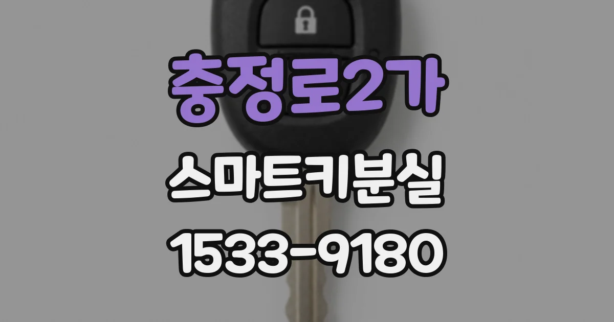 충정로2가 스마트키분실