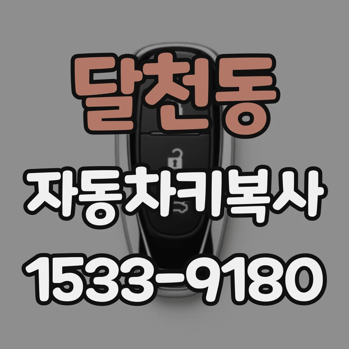 달천동 자동차키복사