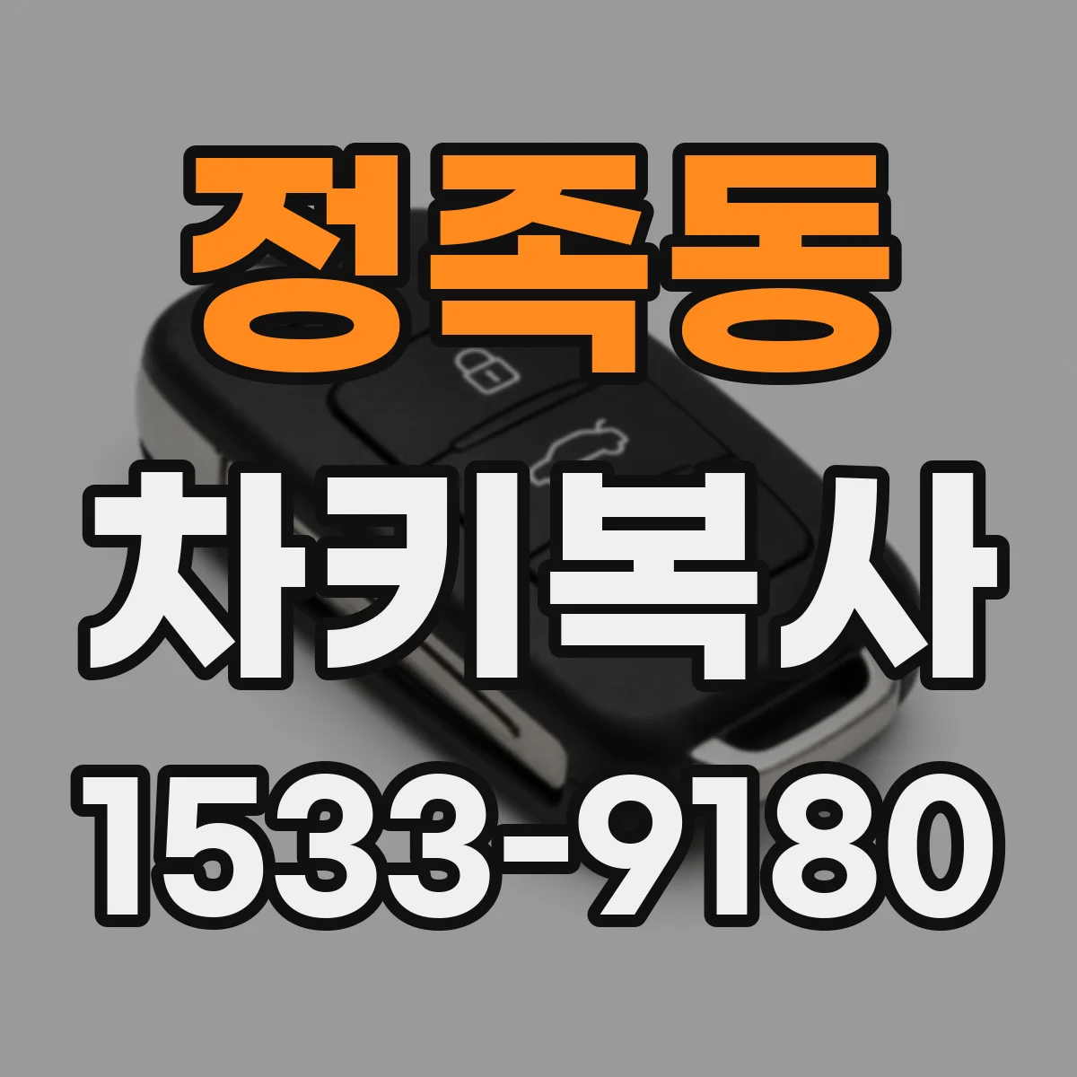 정족동 차키복사