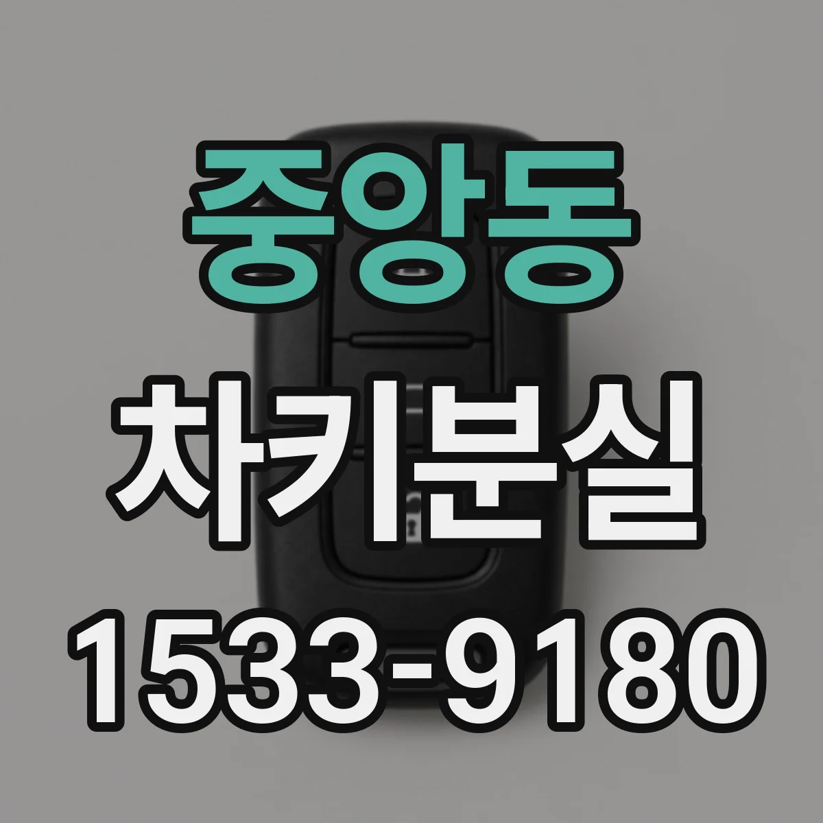 중앙동 차키분실