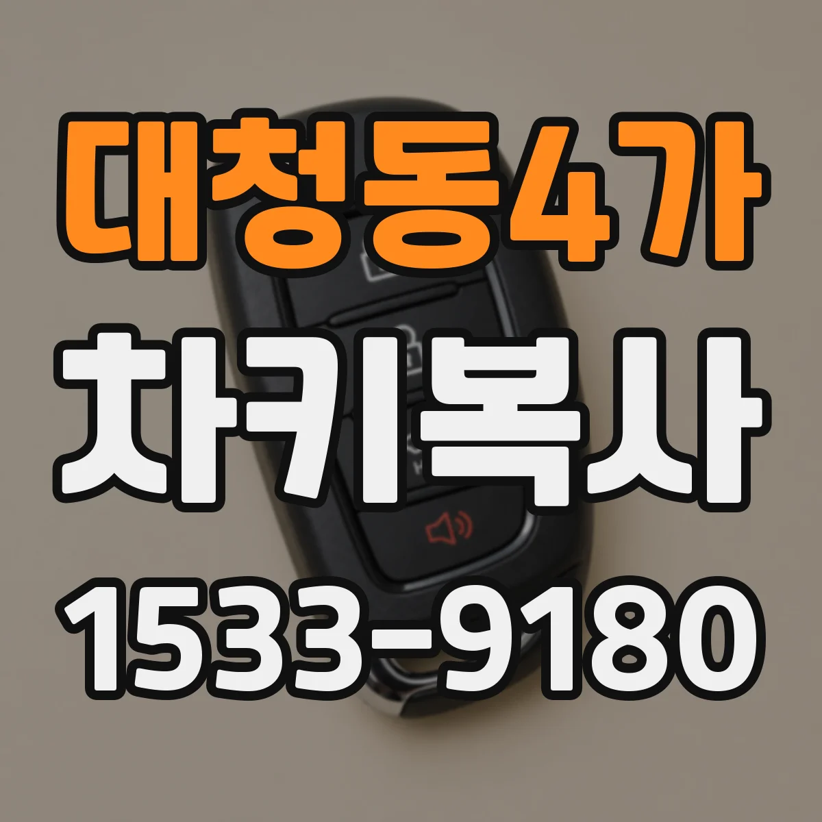 대청동4가 차키복사