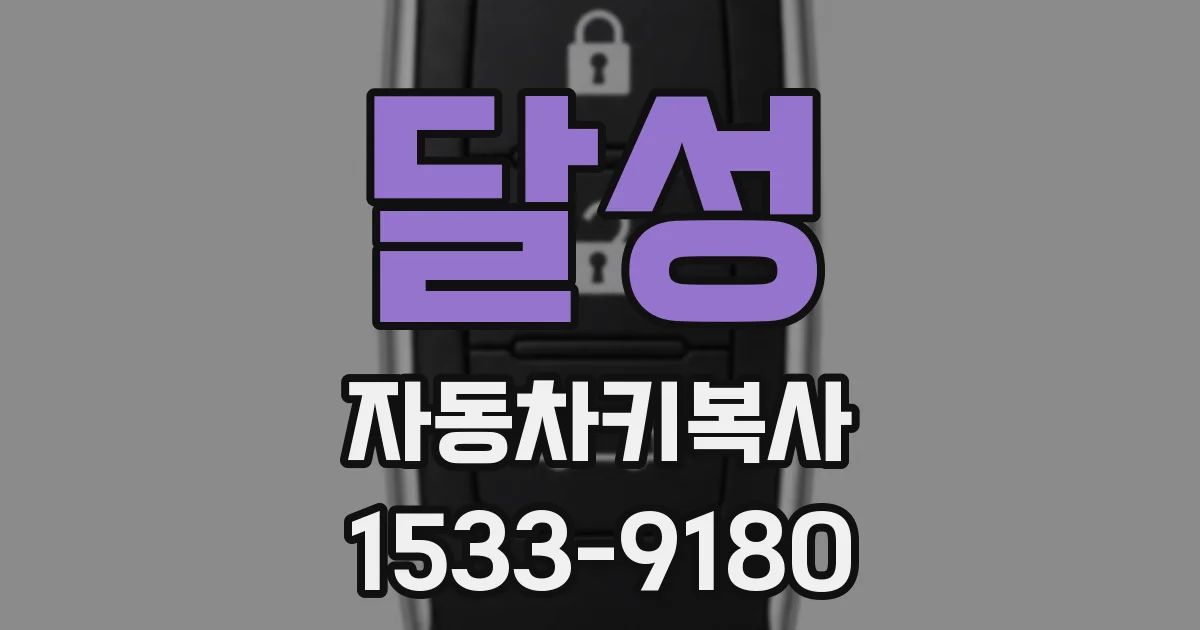 달성 자동차키복사