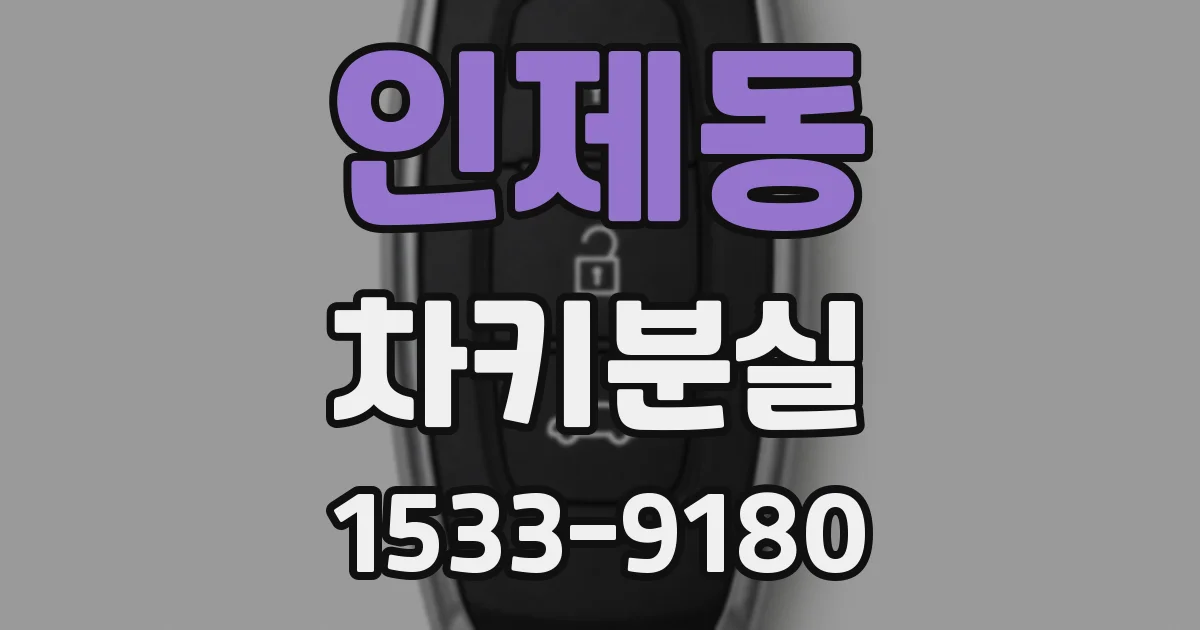 인제동 차키분실