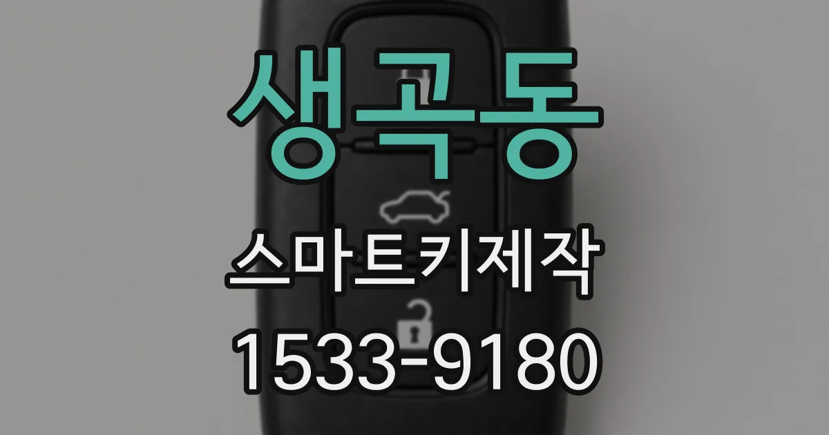 생곡동 스마트키제작