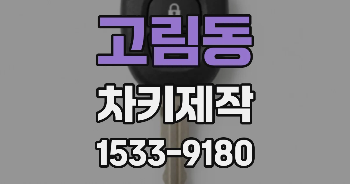 고림동 차키제작