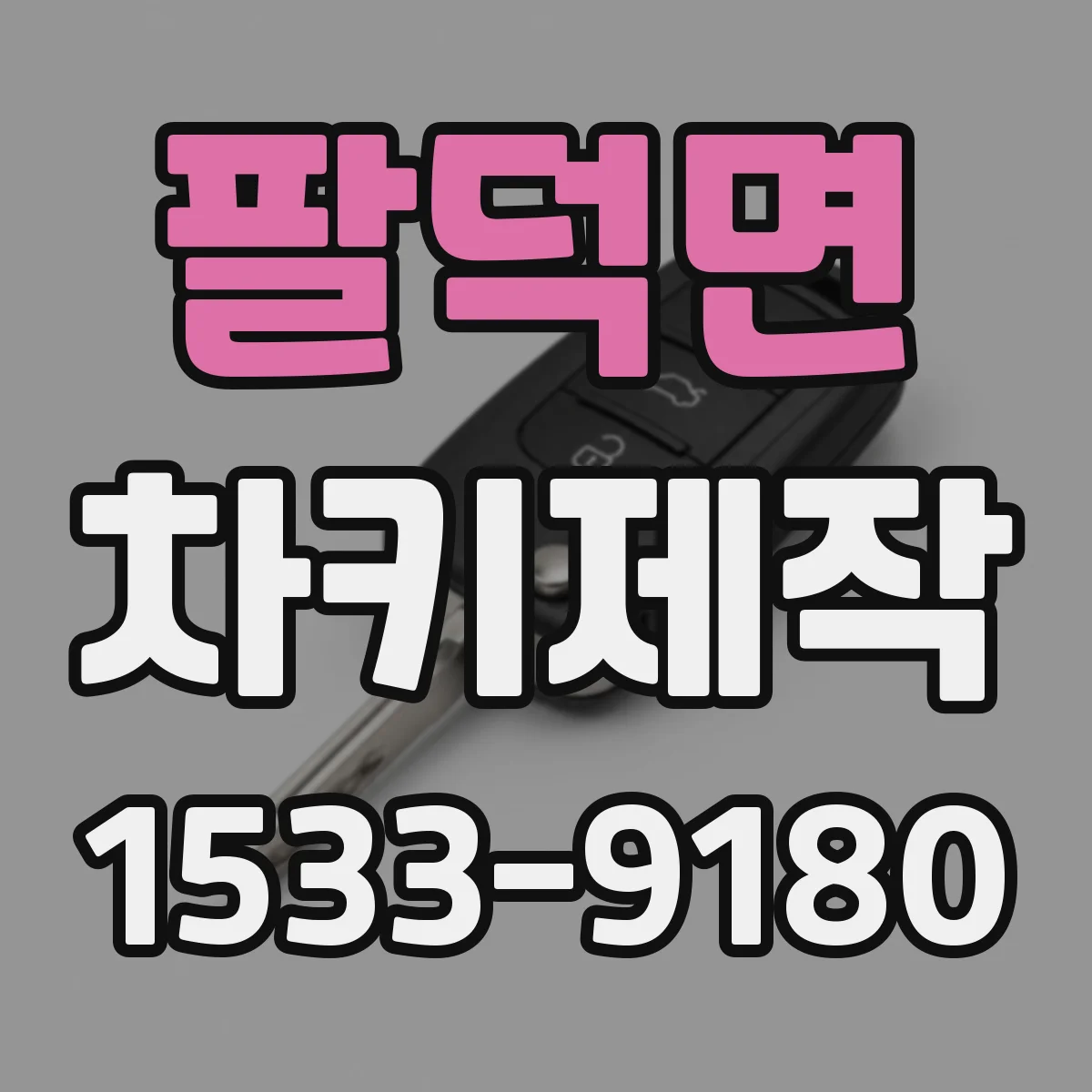 팔덕면 차키제작