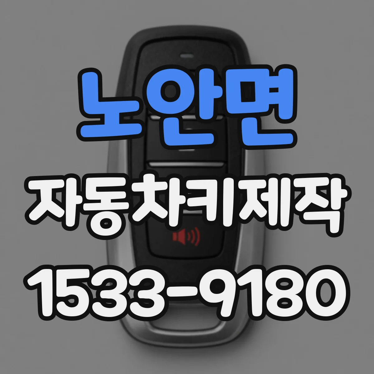 노안면 자동차키제작