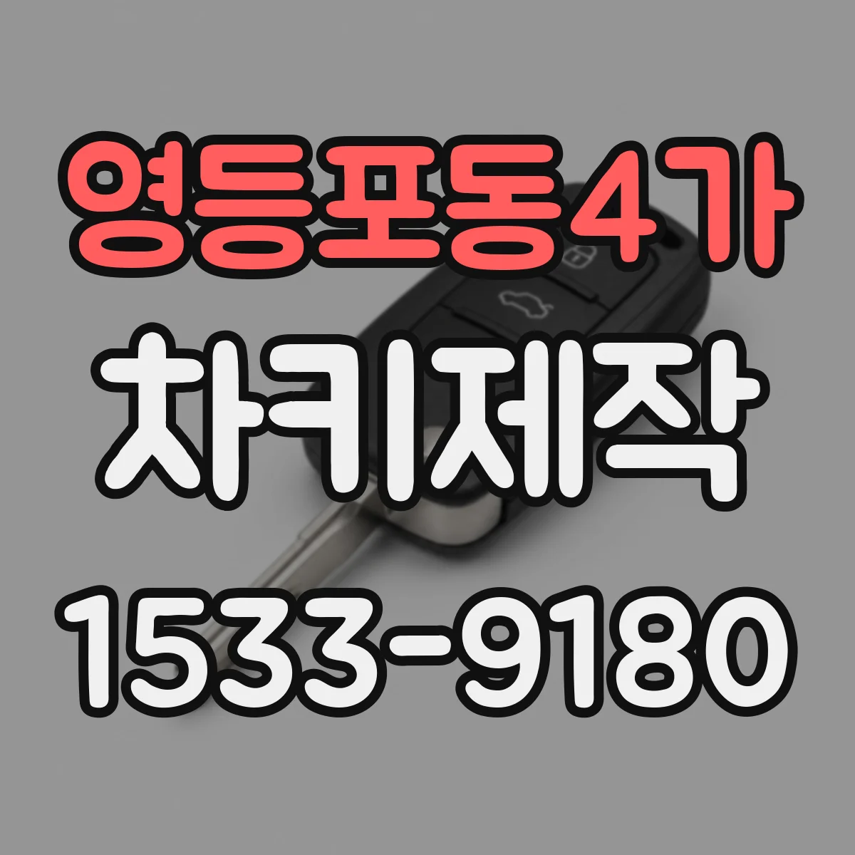 영등포동4가 차키제작