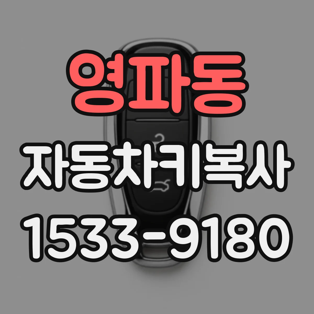 영파동 자동차키복사