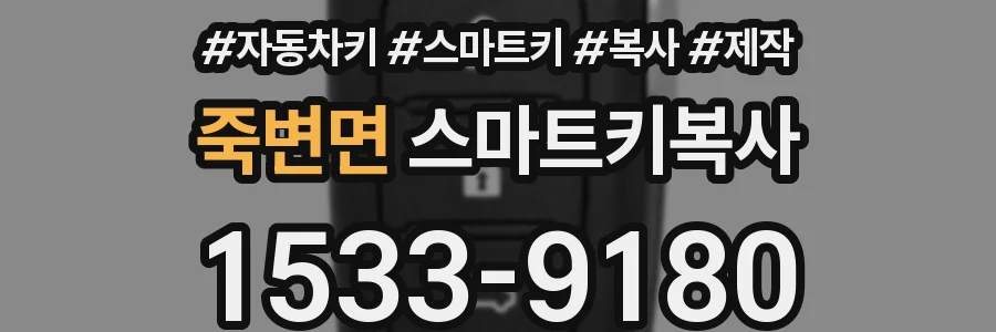 죽변면 스마트키복사