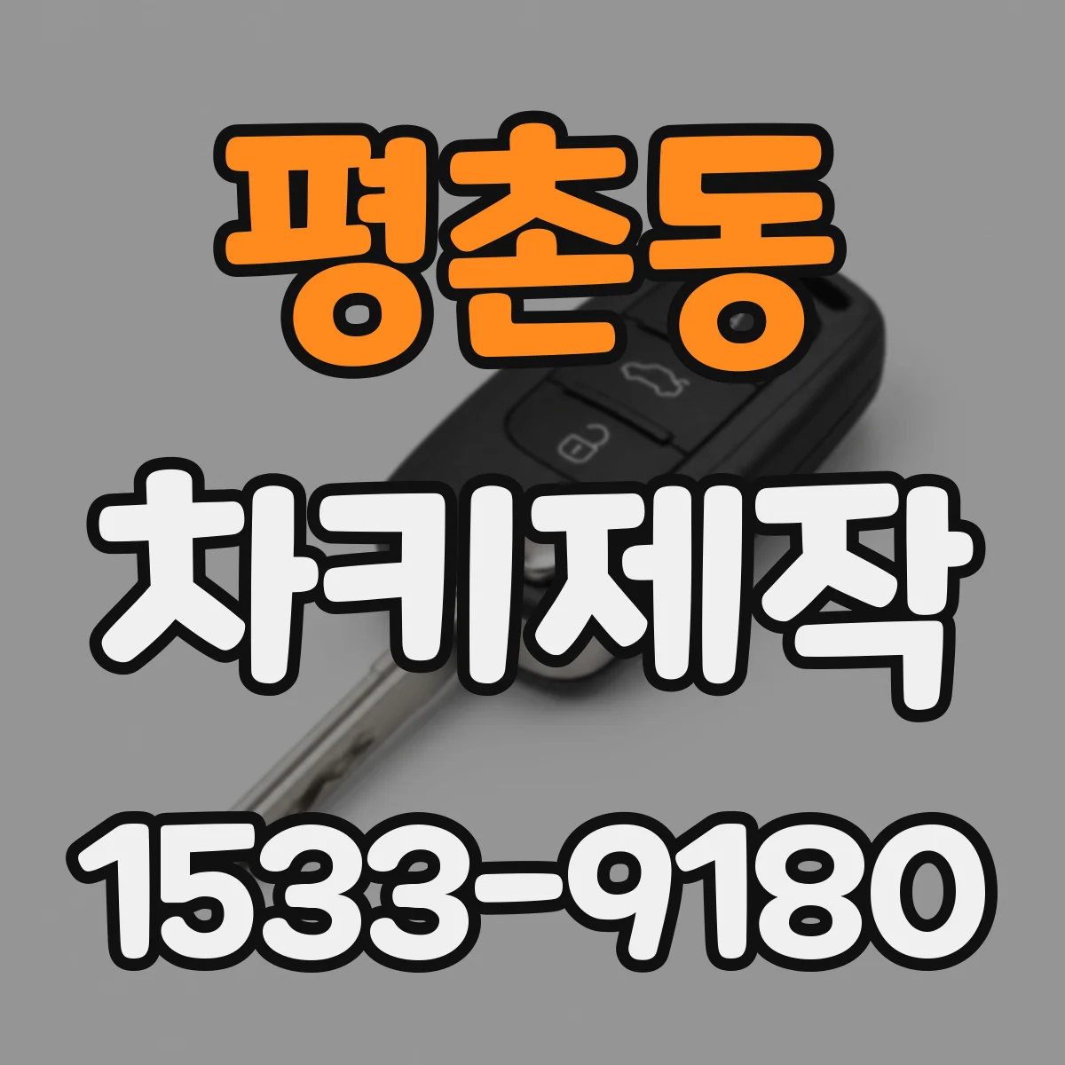 평촌동 차키제작