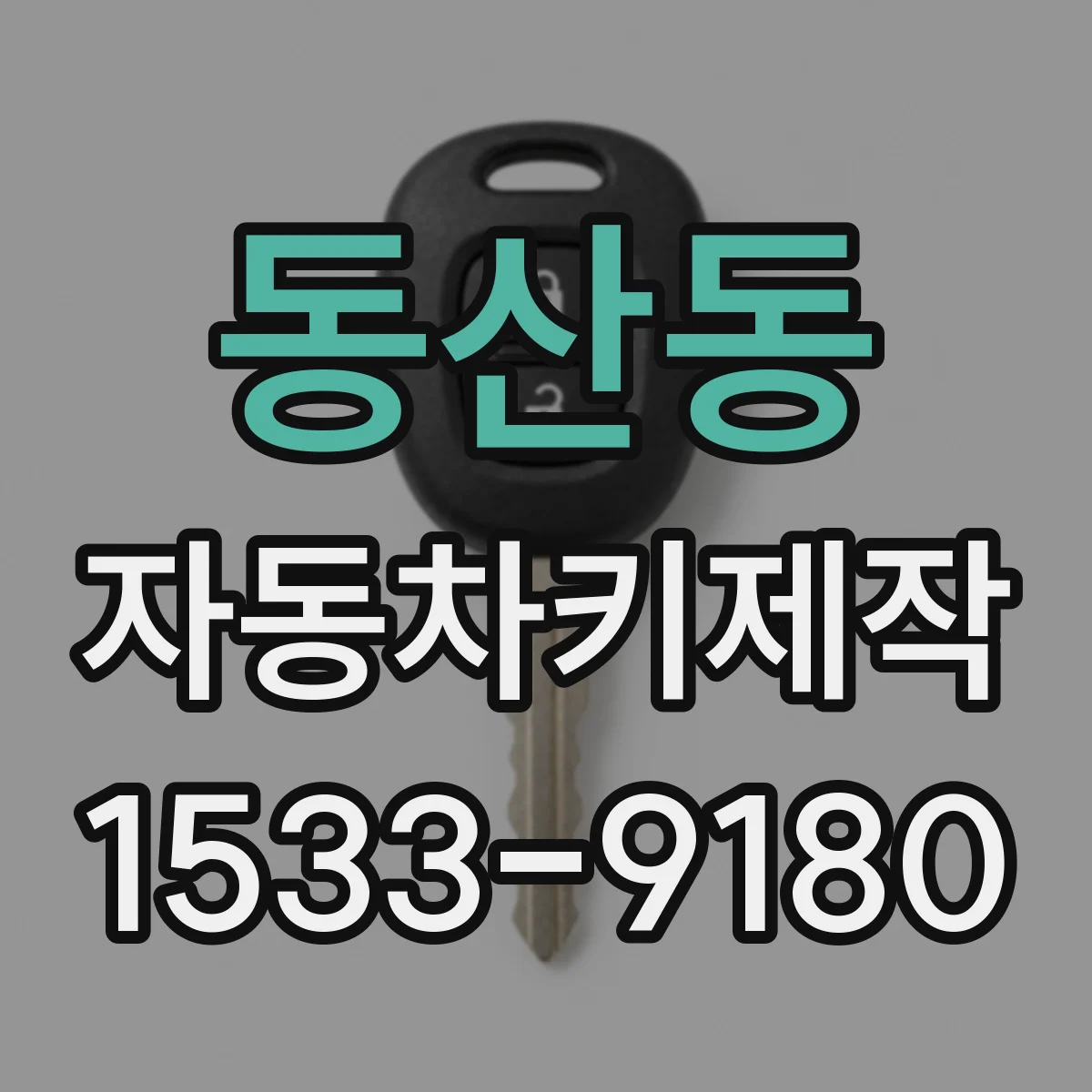 동산동 자동차키제작