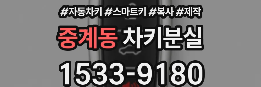 중계동 차키분실