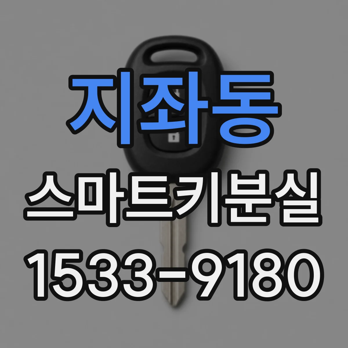 지좌동 스마트키분실