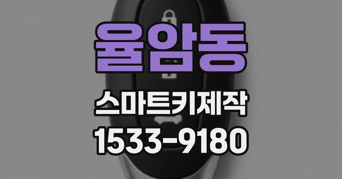 율암동 스마트키제작