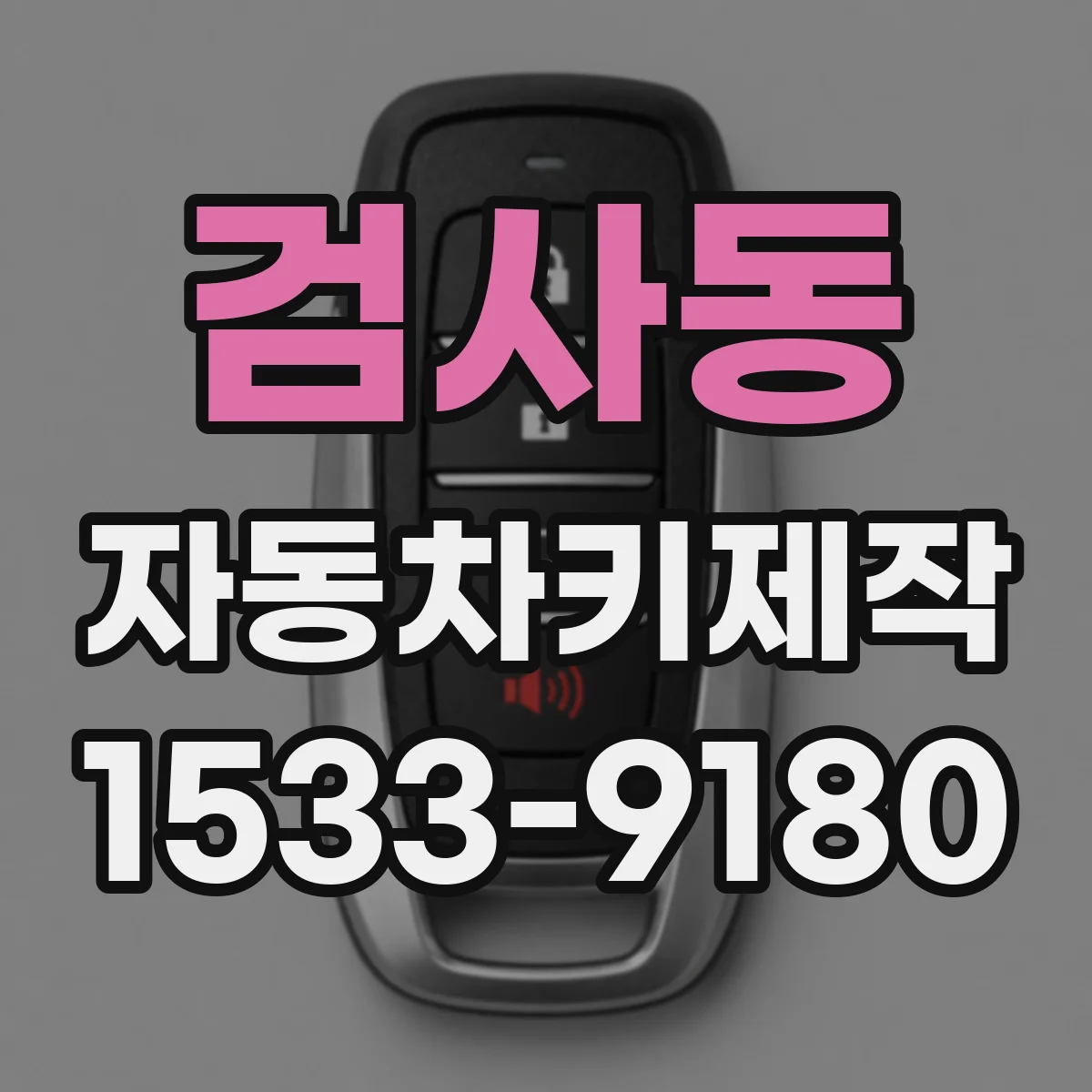 검사동 자동차키제작