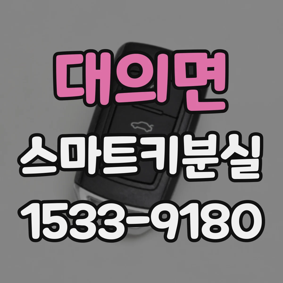 대의면 스마트키분실