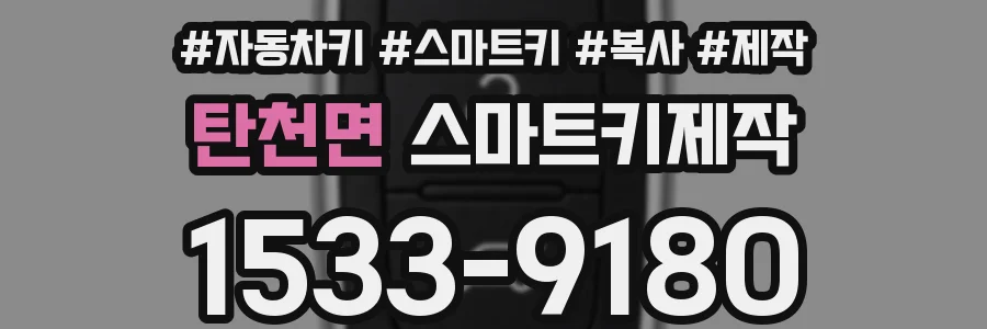 탄천면 스마트키제작
