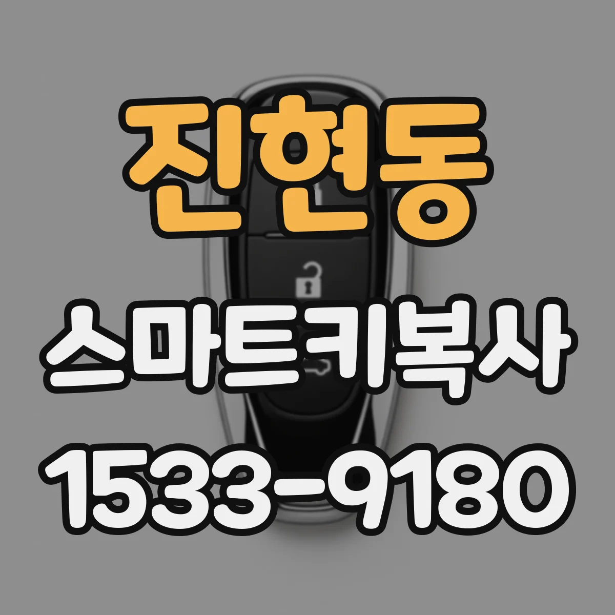 진현동 스마트키복사