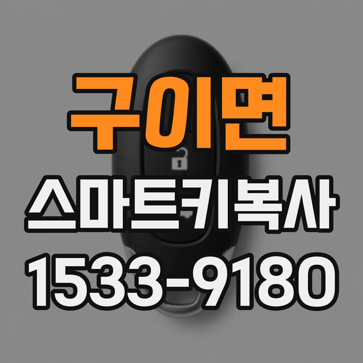 구이면 스마트키복사
