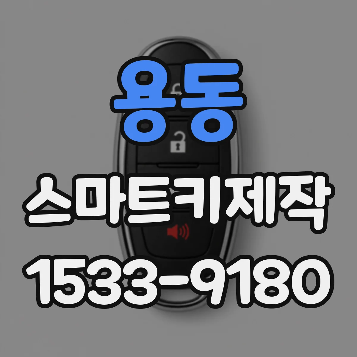 용동 스마트키제작