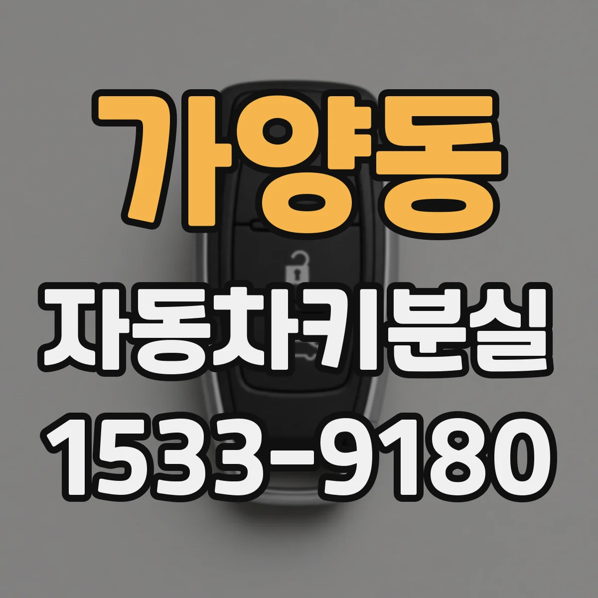 가양동 자동차키분실