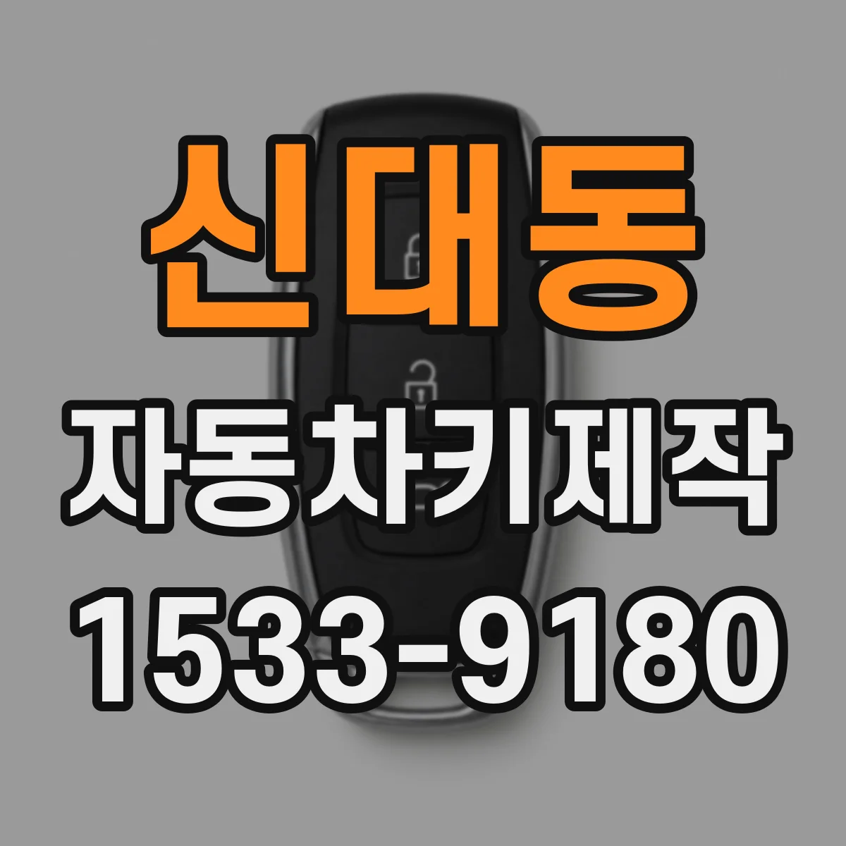 신대동 자동차키제작