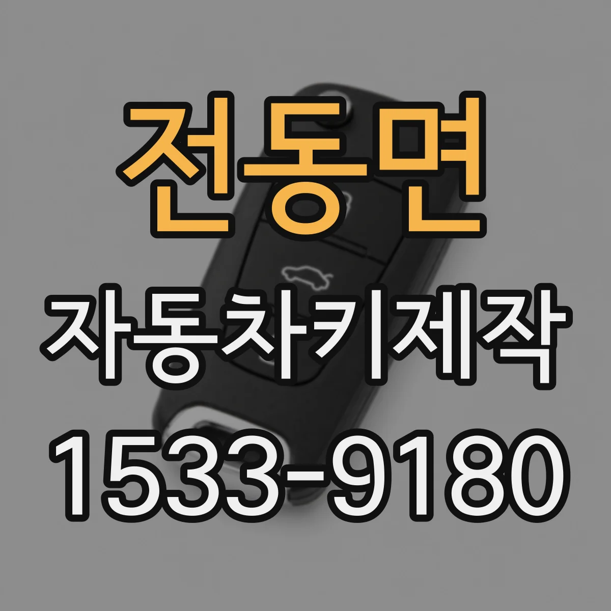 전동면 자동차키제작