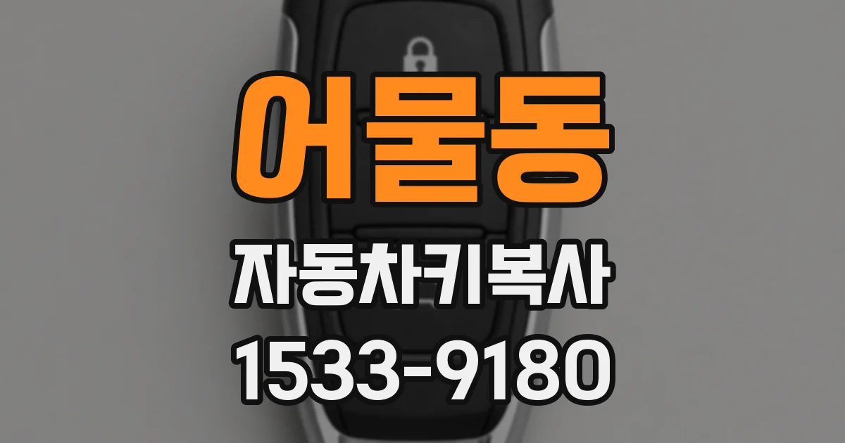 어물동 자동차키복사