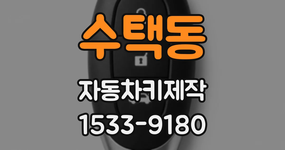 수택동 자동차키제작
