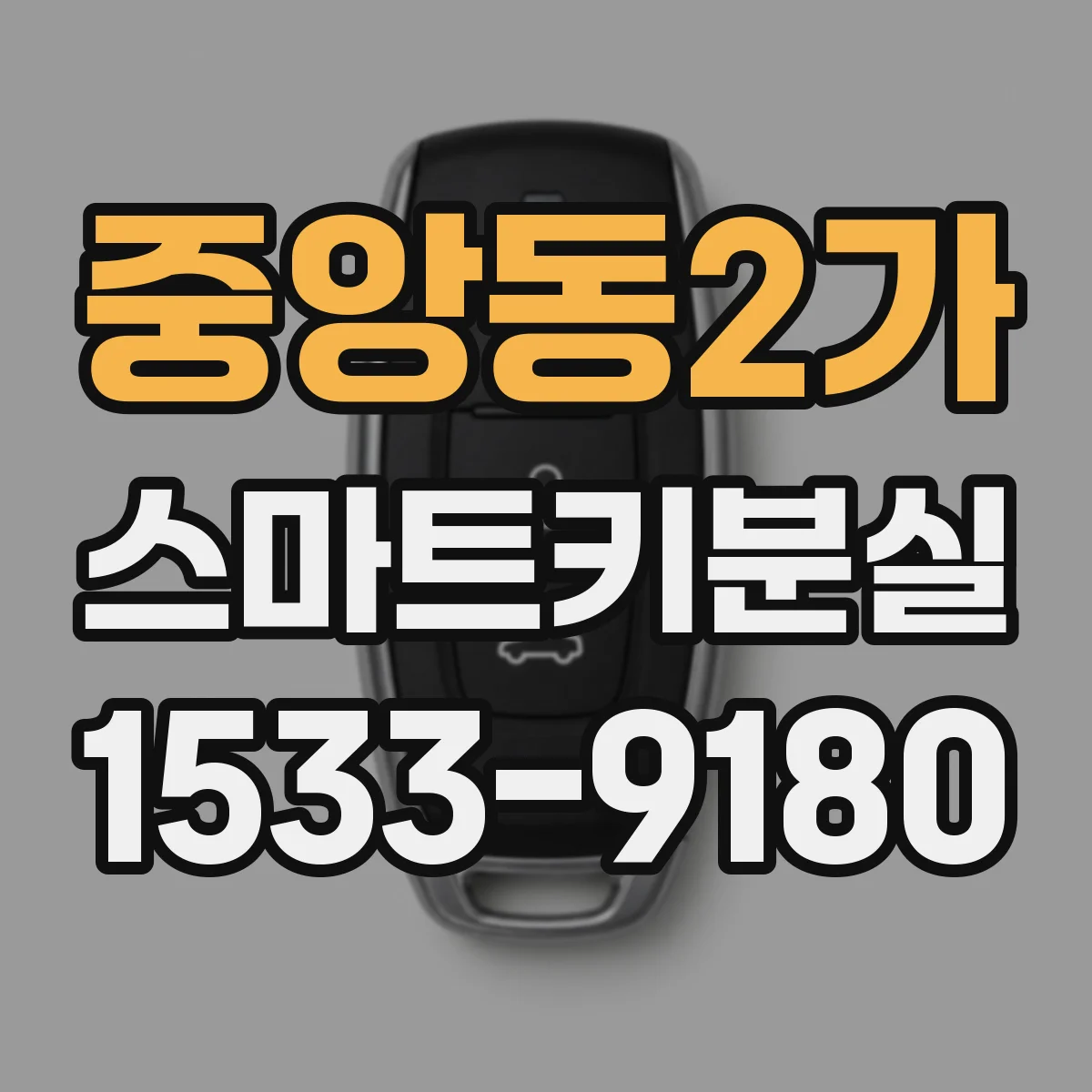 중앙동2가 스마트키분실