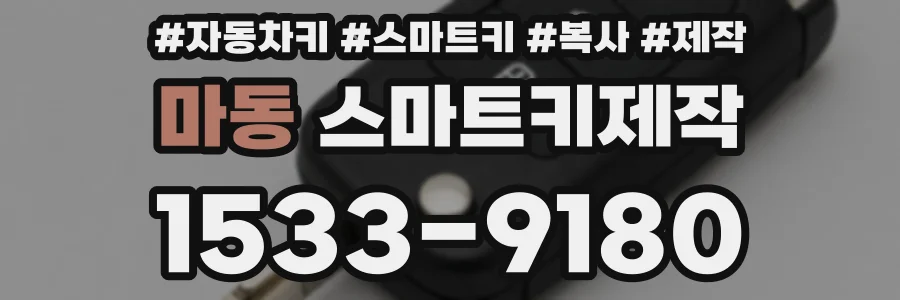 마동 스마트키제작