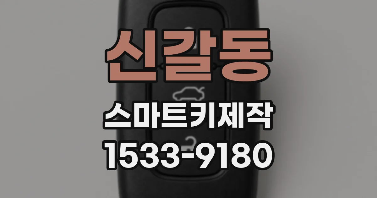 신갈동 스마트키제작