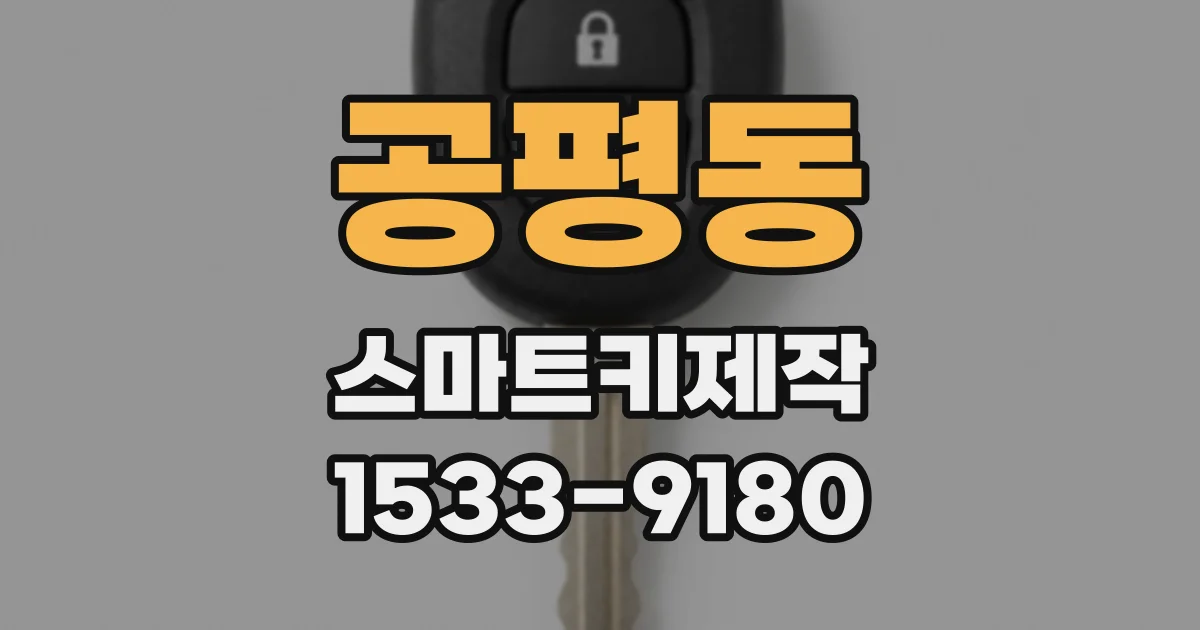 공평동 스마트키제작