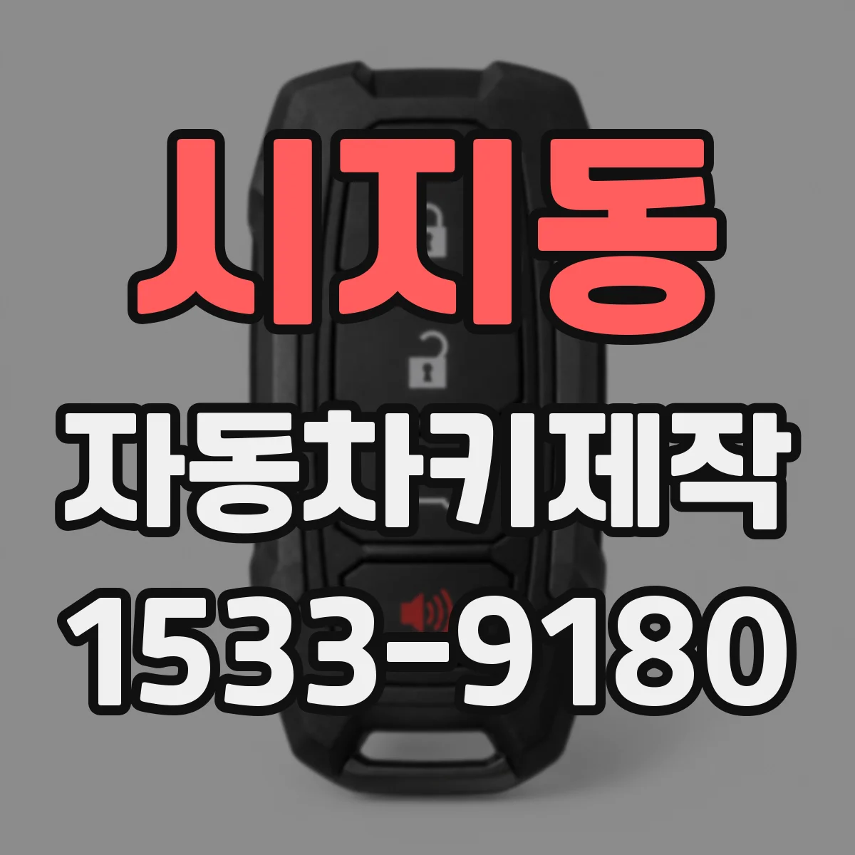 시지동 자동차키제작