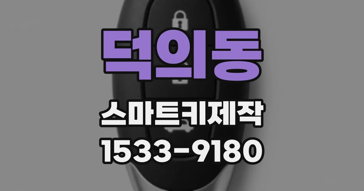 덕의동 스마트키제작