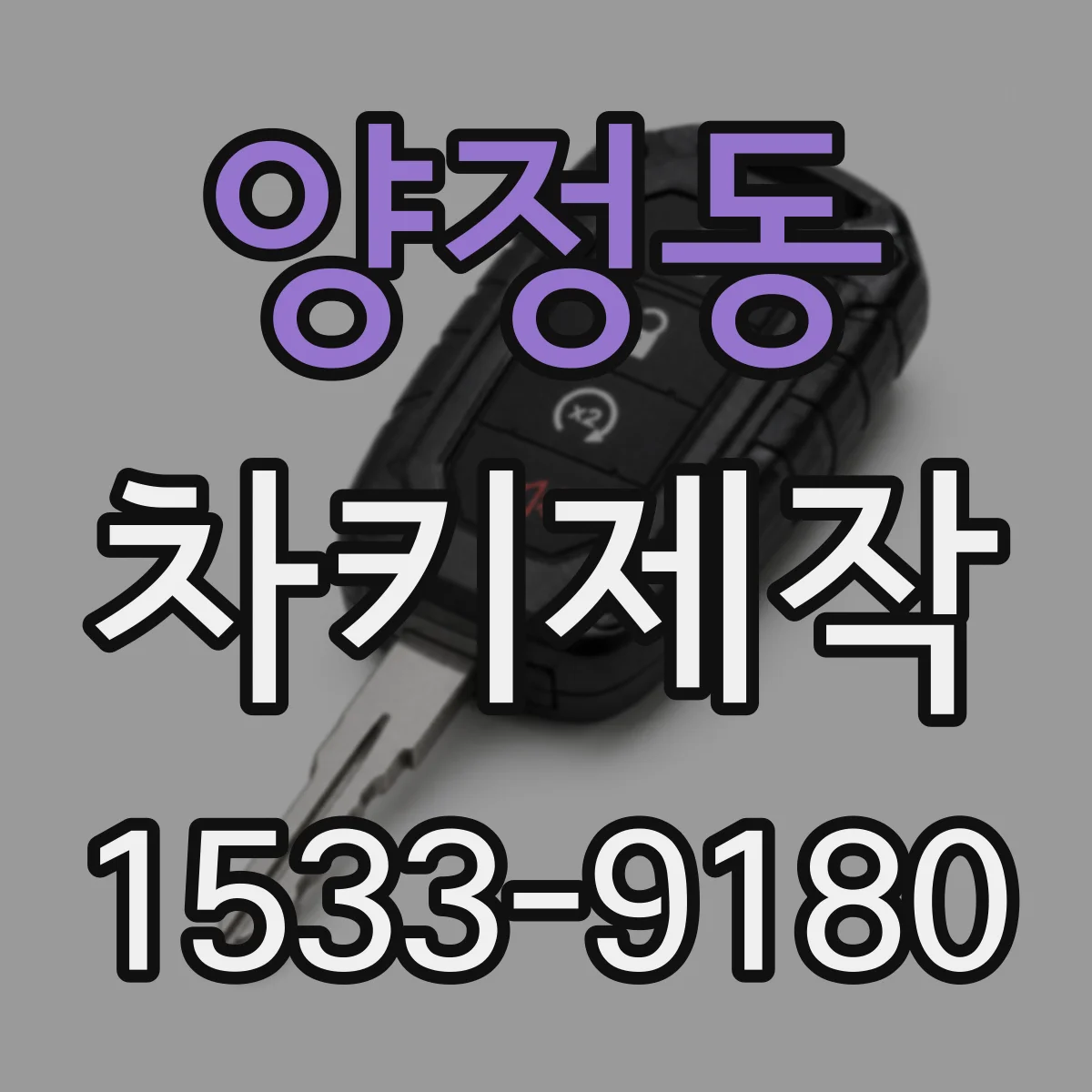 양정동 차키제작