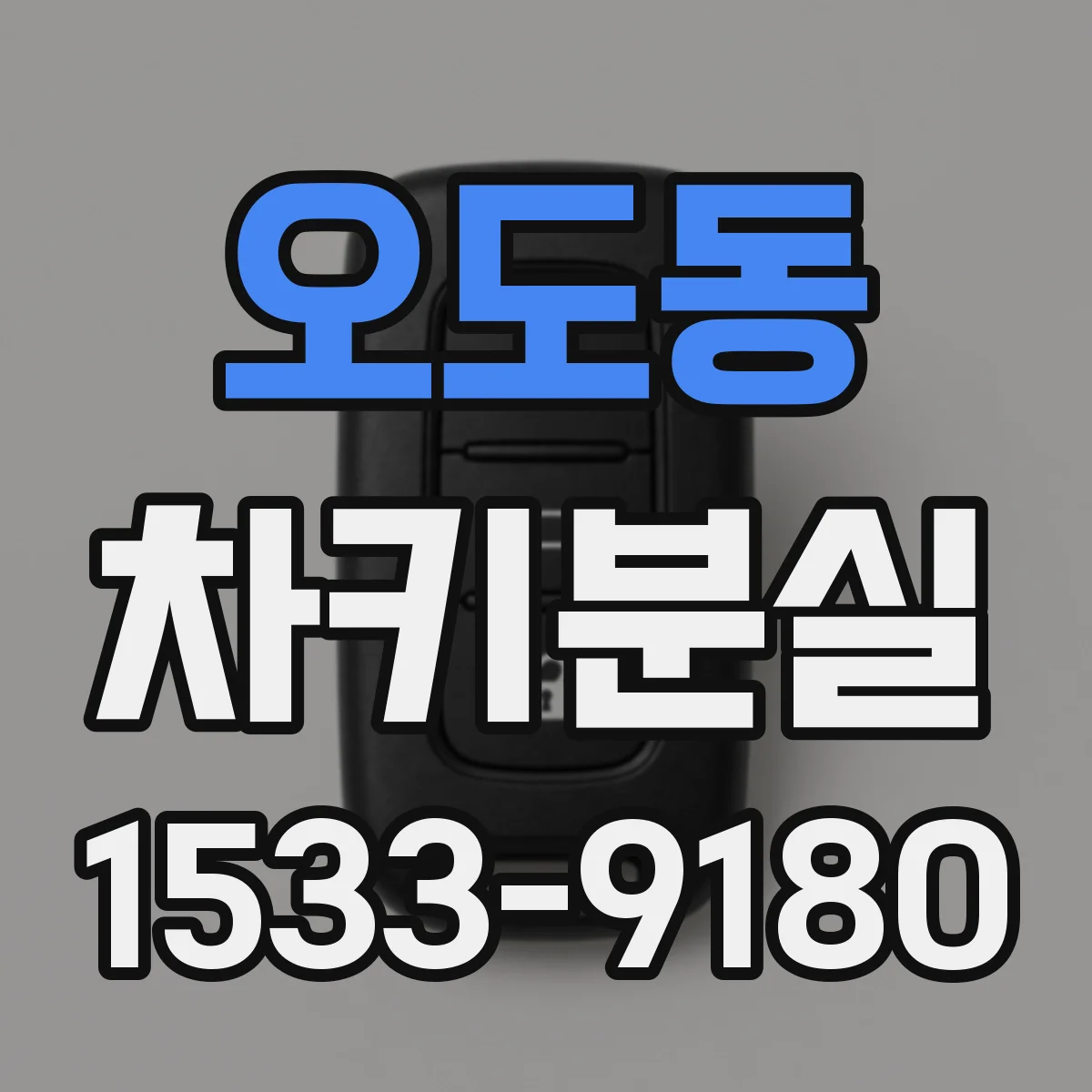 오도동 차키분실