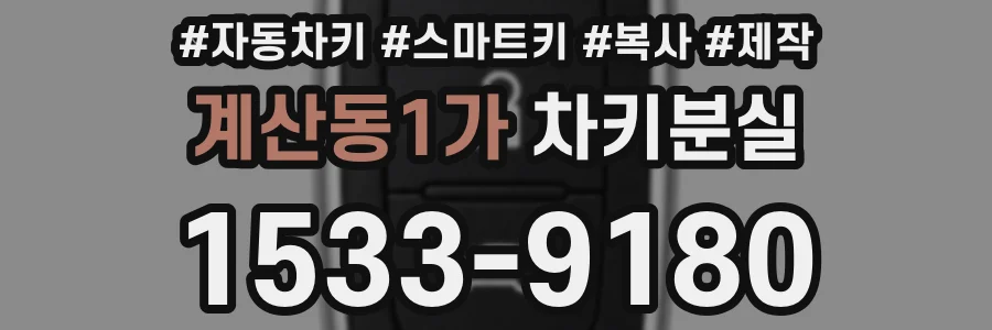 계산동1가 차키분실