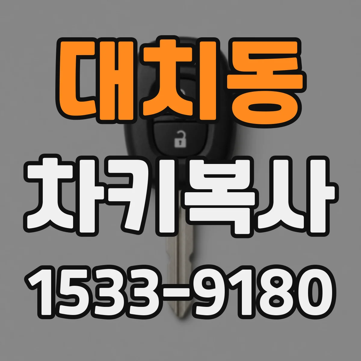 대치동 차키복사