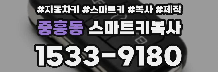 중흥동 스마트키복사