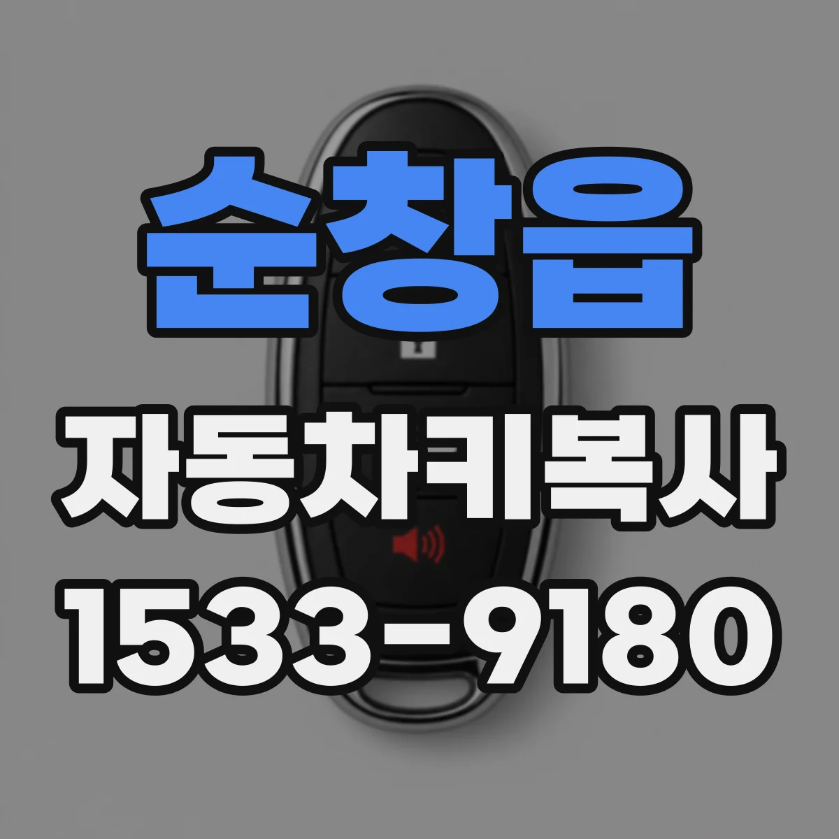 순창읍 자동차키복사
