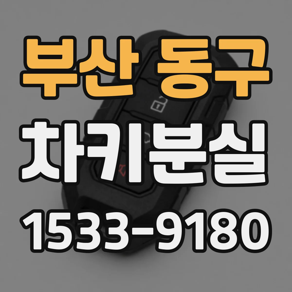 부산 동구 차키분실