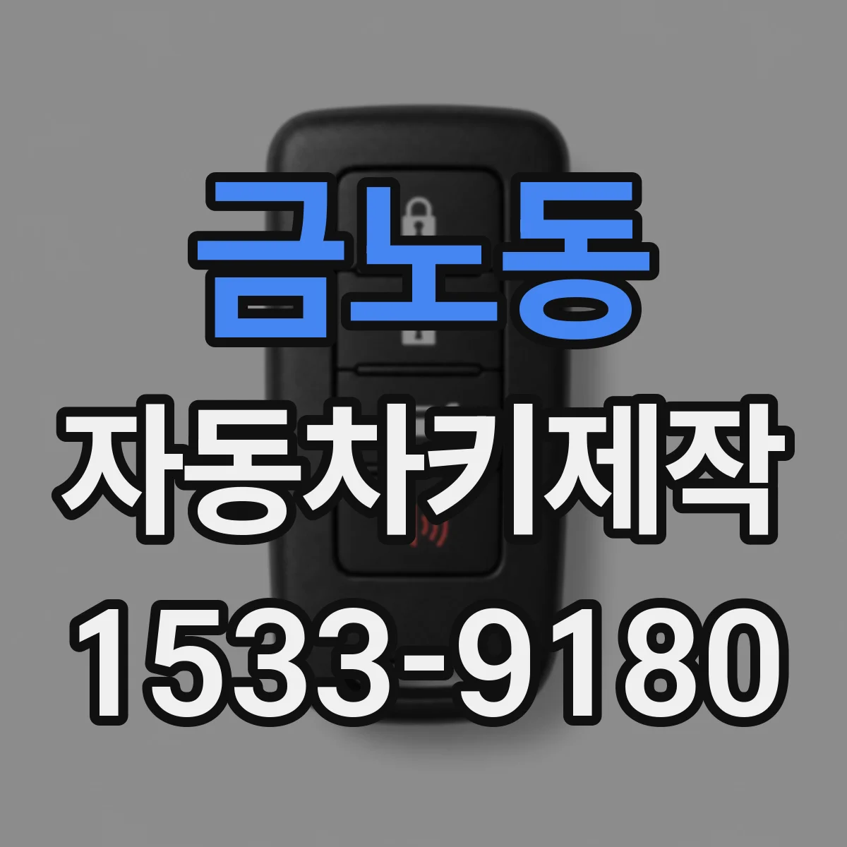 금노동 자동차키제작