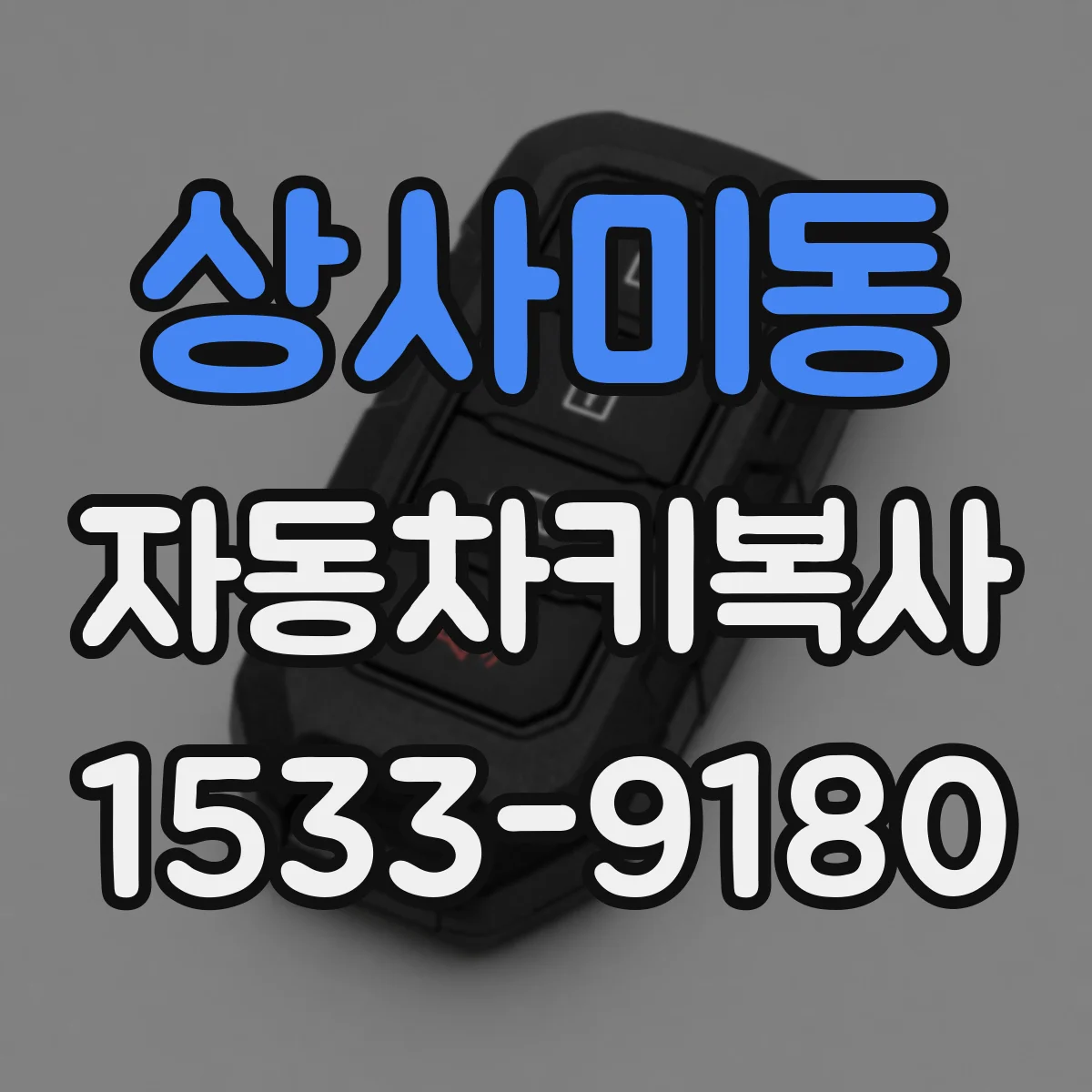 상사미동 자동차키복사