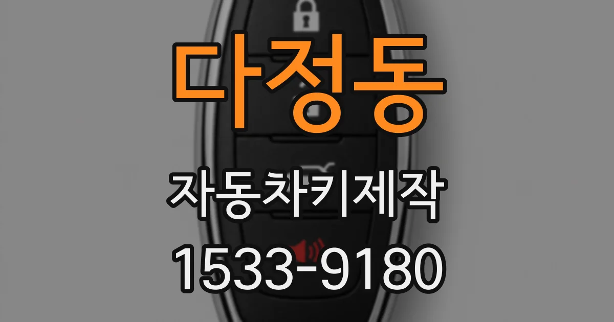 다정동 자동차키제작