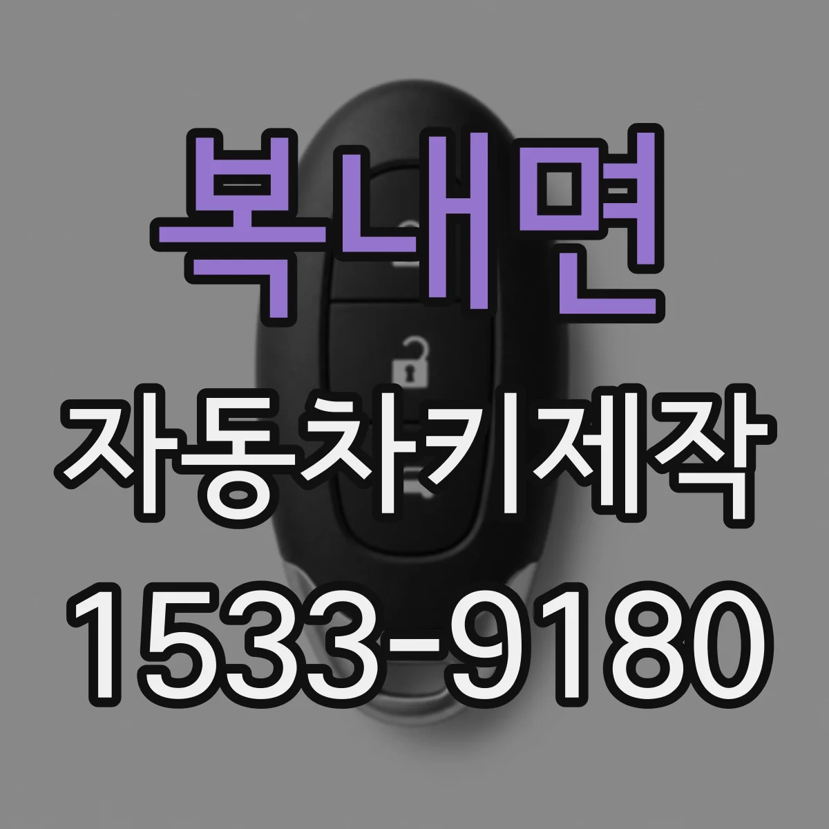 복내면 자동차키제작