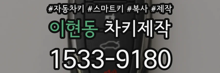 이현동 차키제작