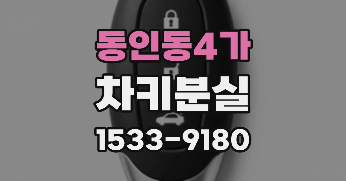 동인동4가 차키분실