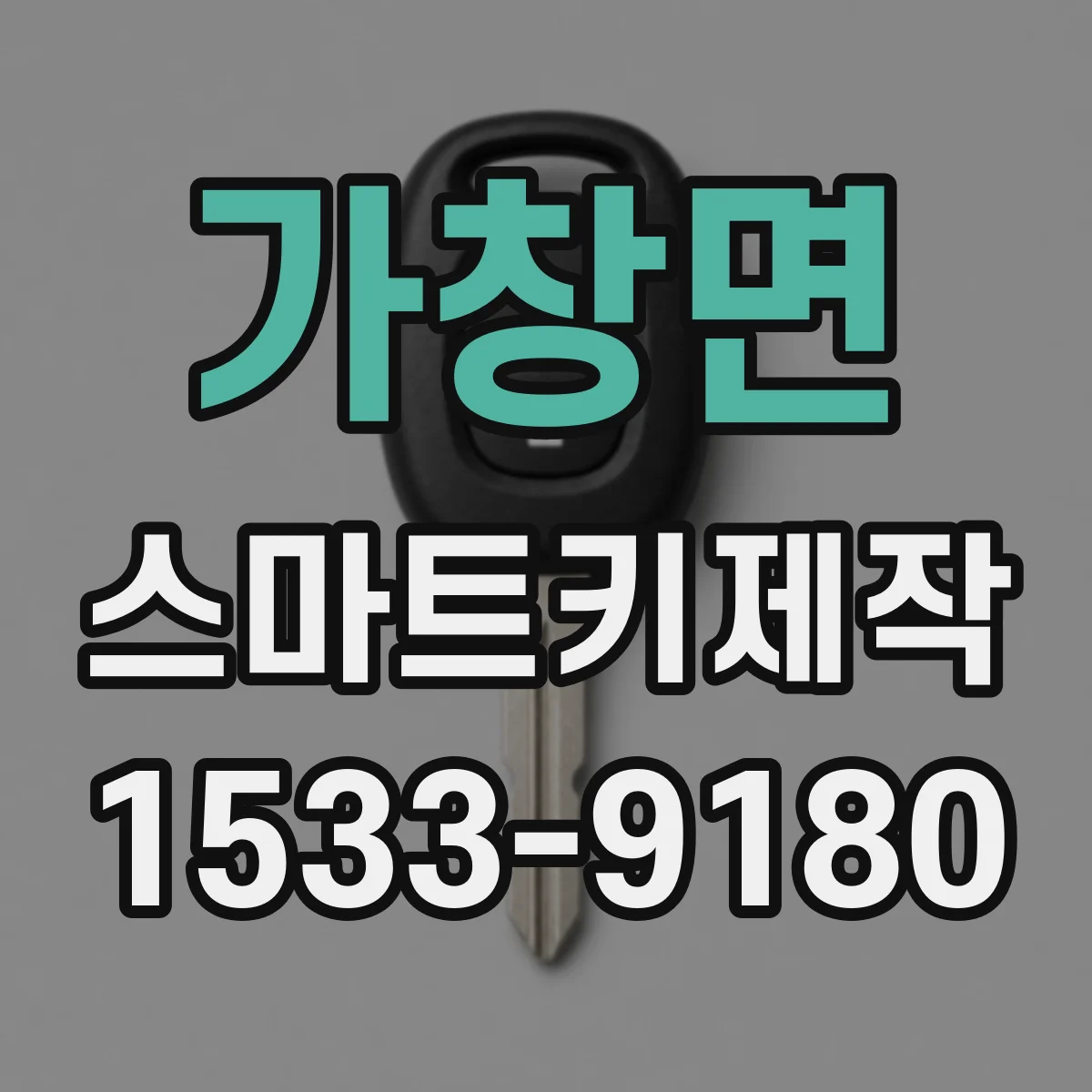 가창면 스마트키제작